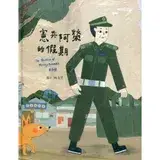 在飛比找遠傳friDay購物優惠-憲兵阿榮的假期[精裝][79折] TAAZE讀冊生活