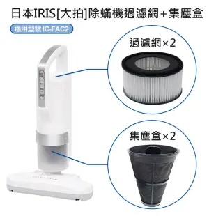 日本IRIS IC-FAC2除蟎機(大拍) 配件組(過濾網FH2-2入+集塵盒FS2-2入)