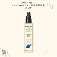 在飛比找蝦皮購物優惠-【現貨】法國代購🥖PHYTO髮朵 DETOX 頭髮清新噴霧 