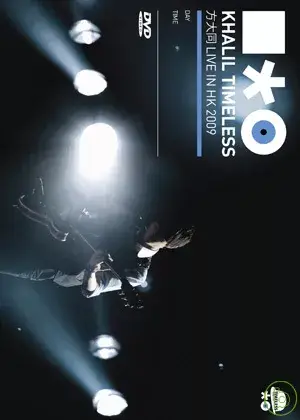 方大同 /Khalil Timeless 方大同 Live in HK 2009 (2DVD)