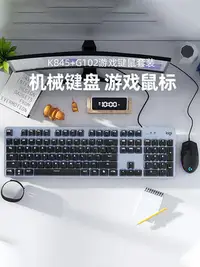 在飛比找Yahoo!奇摩拍賣優惠-鍵盤 羅技K845/K835+g102機械鍵盤鼠標兩件套裝游