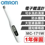 【OMRON 歐姆龍】OMRON 歐姆龍 電子體溫計 MC-171W(1年保固 防疫必備 現貨供應)