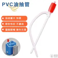 在飛比找蝦皮商城優惠-日本製 PVC油抽管 手動抽油器 虹吸管 吸油器 吸油管 抽