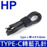 在飛比找PChome24h購物優惠-惠普 HP 高品質 轉接頭 TYPE-C type-c 轉 