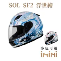 在飛比找PChome24h購物優惠-SOL SF-2 浮世繪(全罩式安全帽 機車 內襯 輕量化 