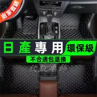 在飛比找蝦皮商城精選優惠-汽車腳踏墊日產NISSAN地墊March腳墊SENTRA K