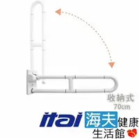 在飛比找momo購物網優惠-【海夫健康生活館】ITAI一太 ABS塑膠抗菌 U型 收納式