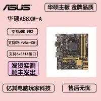 在飛比找露天拍賣優惠-現貨Asus/華碩 A88XM-A/E USB3.1主板FM