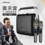 JPOWER 震天雷 6.5吋 便攜重砲版 J-102-6.5 行動KTV經典PLUS