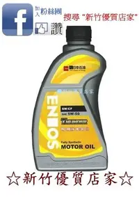 在飛比找Yahoo!奇摩拍賣優惠-(新竹優質店家) 新日本石油 ENEOS 5W50 公司貨 