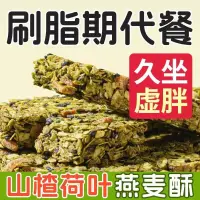 在飛比找蝦皮購物優惠-堅果山楂荷葉燕麥酥能量蛋白棒無糖低卡代餐壓縮餅幹飽腹脂肪食品