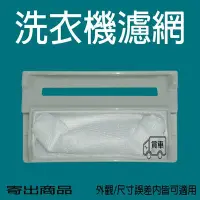 在飛比找Yahoo!奇摩拍賣優惠-LG洗衣機濾網 棉絮過濾網 WF-100AFC WF-C10