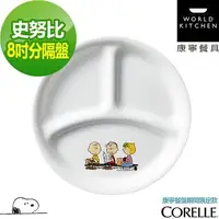 在飛比找Yahoo!奇摩拍賣優惠-美國康寧 CORELLE 史努比8吋分隔盤 SNOOPY 特