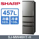 【SHARP夏普】 SJ-MW46HT-H 457L 自動除菌離子變頻冰箱