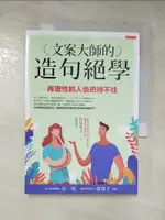 文案大師的造句絕學：再理性的人也把持不住_佐佐木圭一,  張智淵【T2／溝通_HPM】書寶二手書