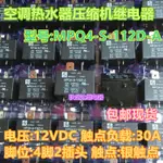 原裝美碩繼電器MPQ4-S-112D-A 4腳12VDC 30A 空調 電熱水器專用