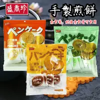 在飛比找樂天市場購物網優惠-盛香珍 手製 花生 綠藻 杏仁 煎餅 [928福利社] 奶蛋