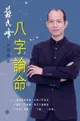 蘇民峰玄學錦囊：八字論命（電子書）