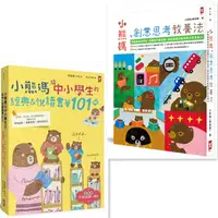 在飛比找蝦皮購物優惠-【書適】小熊媽的創意思考教養法、小熊媽給中小學生的經典&悅讀