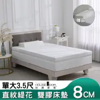 在飛比找PChome24h購物優惠-【House Door 好適家居】冬夏兩用直紋緹花複合式雙膠