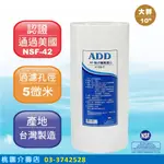 ADD-PP棉質濾心 大胖10英吋5微米 台灣製造 通過NSF-42認證【箱購12支裝】-水易購桃園介壽店