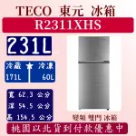 【夠便宜】231公升 R2311XHS 東元 TECO 冰箱 變頻 雙門 全新 含基本安裝定位