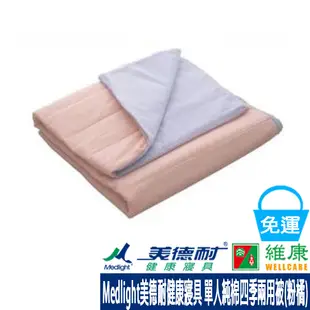 Medlight美德耐健康寢具 單人純棉四季兩用被(粉橘) 212x152cm 維康 免運