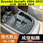 💙HYUNDAI SANTAFE 04-12款山土匪 內裝卡夢貼紙 中控排擋 電動窗門板 儀表出風口 內飾碳纖維改裝