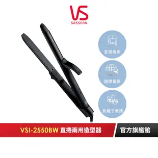 【英國VS沙宣】25mm速熱負離子直捲兩用造型器 VSI-2550BW｜官方旗艦店