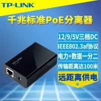 在飛比找露天拍賣優惠-TP-Link TL-POE10R PoE分離器模塊網線供電