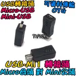 直頭 MICRO母對MINI公【TOPDIY】USB-MI1 MINI 轉接頭 V3 轉接 轉接線 轉換 接頭 USB