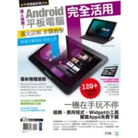 在飛比找momo購物網優惠-【MyBook】達人推薦！Android平板電腦完全活用 P