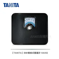 在飛比找蝦皮商城優惠-【TANITA】BMI機械式體重計 HA552