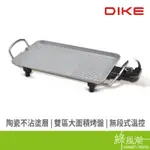 DIKE HKE200WT/多功能陶瓷電烤盤-
