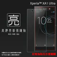 在飛比找樂天市場購物網優惠-亮面螢幕保護貼 Sony Xperia XA1 Ultra 