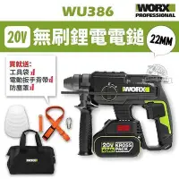 在飛比找Yahoo!奇摩拍賣優惠-【現貨】威克士 WU386 無刷鋰電電錘 電鑽 電錘 WOR