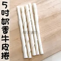 在飛比找蝦皮購物優惠-🐶5吋牛奶香牛皮捲牛奶骨 (單入)🐶狗點心 狗零食 犬零食 