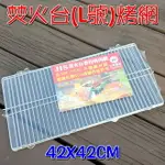 【珍愛頌】K026 焚火台專用烤肉網 L號 台灣製造 SGS認證 正304 摺疊烤網 露營 野餐 中秋節 烤肉爐 烤肉架