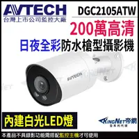 在飛比找蝦皮商城優惠-AVTECH 陞泰 DGC2105ATW 1080P 200