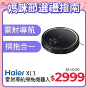 【Haier海爾】智慧雷射導航掃拖機器人XL1