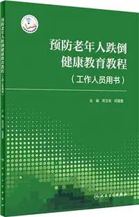 在飛比找三民網路書店優惠-預防老年人跌倒健康教育教程：工作人員用書（簡體書）