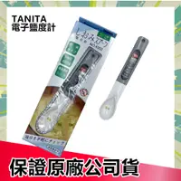 在飛比找蝦皮購物優惠-TANITA 塔尼達 電子鹽度計 型號6302 料理幫手 塩