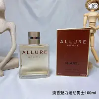 在飛比找Yahoo!奇摩拍賣優惠-免稅正品Chane l香奈兒魅力男士/運動Allure Ho