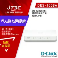 在飛比找樂天市場購物網優惠-【最高22%回饋+299免運】D-Link 友訊 DES-1