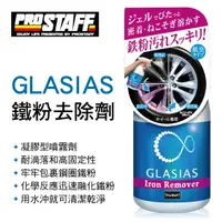 在飛比找樂天市場購物網優惠-真便宜 PROSTAFF S164 GLASIAS 鐵粉去除
