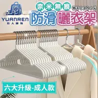 在飛比找momo購物網優惠-【YUANREN 原人購物】北歐風加粗無痕防滑不鏽鋼衣架(衣