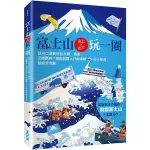 全新｜富士山×山上山下玩一圈：從河口湖到伊豆半島、箱根，交通票券×食宿玩買×行程串聯×打卡秘境超級全攻略／墨刻旅遊書