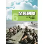 全民國防教育6：全民國防 [高中暨社會教育授課參考]100.12