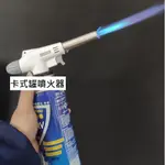 噴槍 卡式罐噴火器 噴火器 卡式罐噴槍 瓦斯噴槍 戶外噴槍 噴燈 噴火槍 瓦斯噴燈 (電子點火)