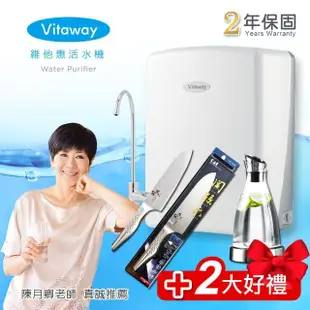 【Vitaway】維他惠養生活水機 全新二代水機 陳月卿推薦 奈米好水 7道濾心 2年保固(+日本製貝印專用廚刀)